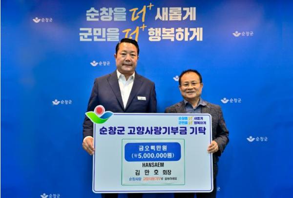 HANSAEM 김만호 회장, 순창군에 고향사랑기부금 500만원 기탁