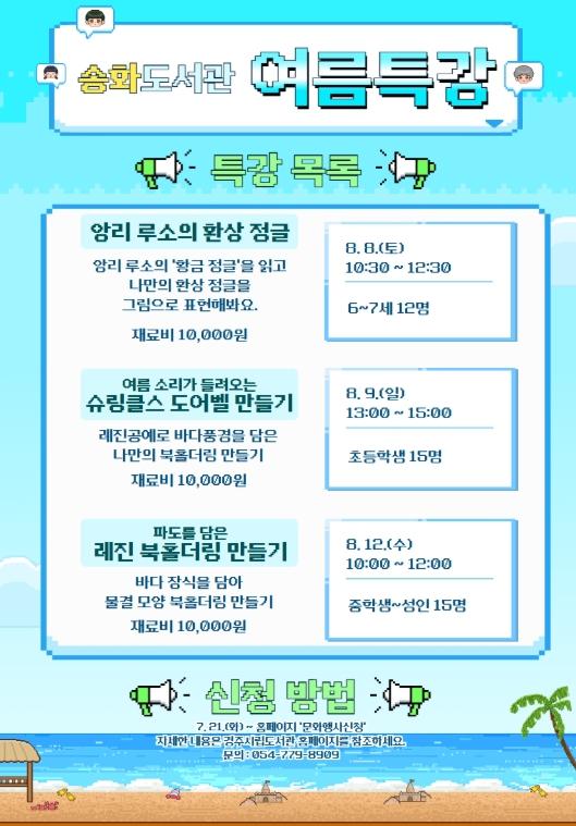 경주시 송화도서관, 여름 맞이 체험특강·시네마 운영