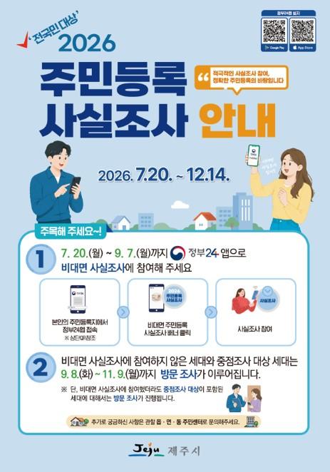서귀포시, 2026년 주민등록 사실조사 실시