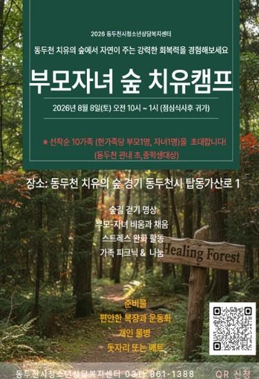 동두천시청소년상담복지센터, 자연 속에서 가족이 함께 소통하고 회복하는 특별한 시간 마련