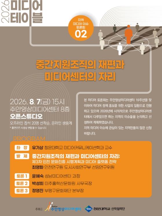 미추홀구 주안영상미디어센터, ‘2026 미디어 테이블’ 두 번째 토론회 개최