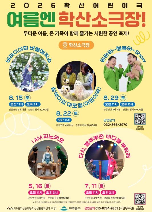 미추홀구 학산어린이극 '여름엔 학산소극장' 개최