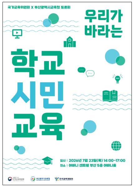 국가교육위원회, 우리가 바라는 학교시민교육, 여러분의 생각을 들려주세요