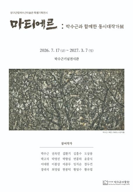 양구군립박수근미술관 특별기획전시《마티에르:박수근과 함께한 동시대작가展》개최 기사 이미지