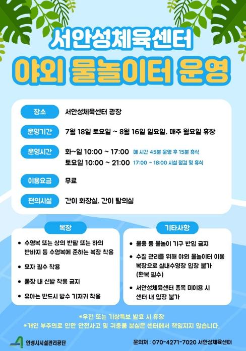 서안성체육센터, 도심 속 피서지 '야외 무료 물놀이장' 개장