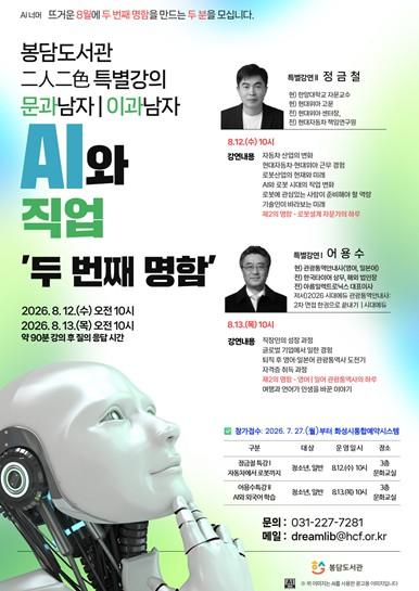 화성시립봉담도서관 명사특강 'AI와 직업, 두 번째 명함' 8월 개최