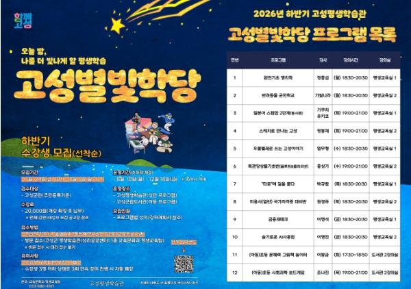 고성군, 하반기 '고성별빛학당' 수강생 모집