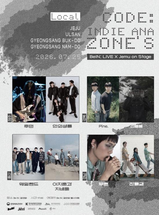 제주콘텐츠진흥원, 제주·경상 인디 뮤지션이 한 무대에… ‘2026 인디 안아 Zone’s’ 첫 여정, 제주에서 막을 올리다