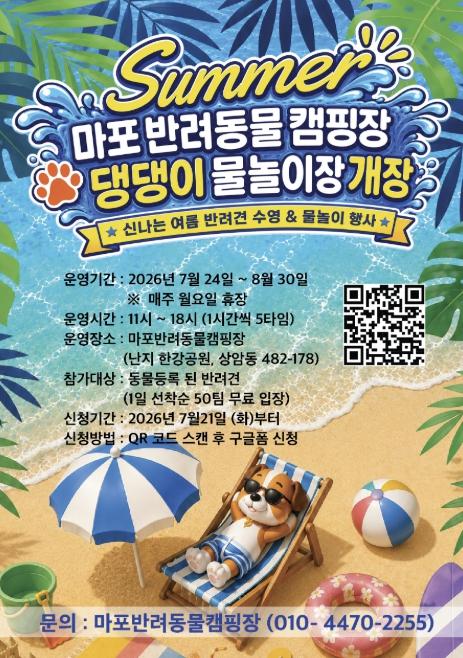 우리 반려견도 여름휴가! 마포반려동물캠핑장 물놀이장에서 놀자 기사 이미지