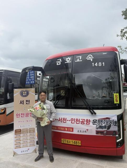 서천~인천공항 직행 버스 개통 '환승 없이 한 번에' 기사 이미지