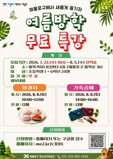 제물포구청소년자유공간, ‘여름방학 무료 특강’ 운영 기사 이미지