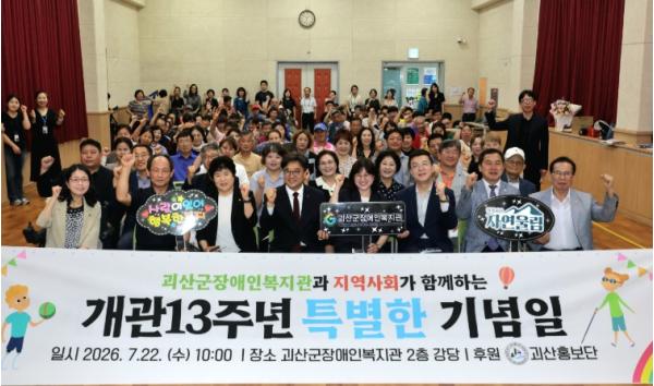 괴산군장애인복지관, 개관 13주년 기념행사 ‘특별한 기념일’ 개최 기사 이미지