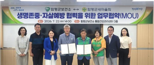 함평군, 함평군새마을회와 손잡고 ‘생명 존중 안전망’ 구축한다