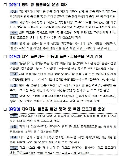교육부, 2026년 여름방학 초등돌봄‧교육을 지속 운영하여 학부모 돌봄 부담을 경감한다