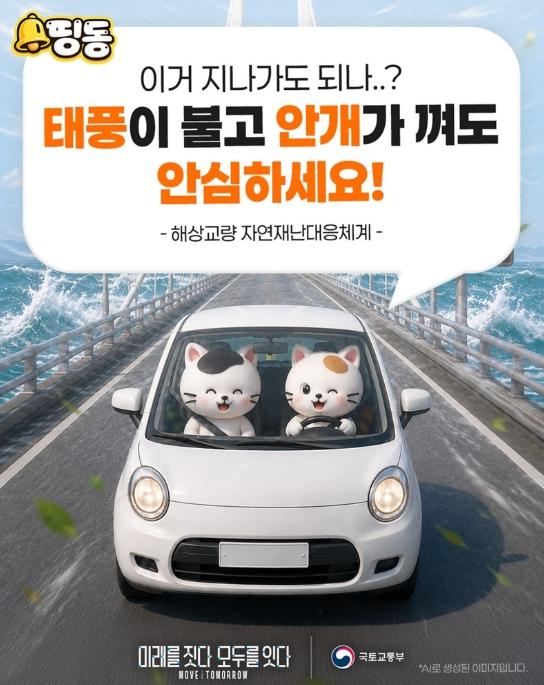 국토교통부, 태풍이 불고 안개가 껴도 안심하세요!