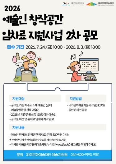 제주문예재단, 예술인 창작공간 임차료 지원사업 2차 공모
