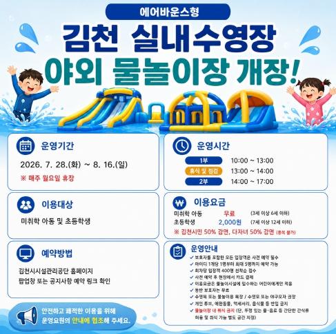 김천시시설관리공단 실내수영장 앞 유휴공간에 야외 물놀이장 운영