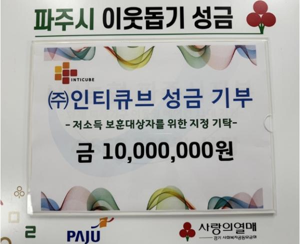 파주시, ㈜인티큐브로부터 성금 1천만 원 기탁받아 기사 이미지