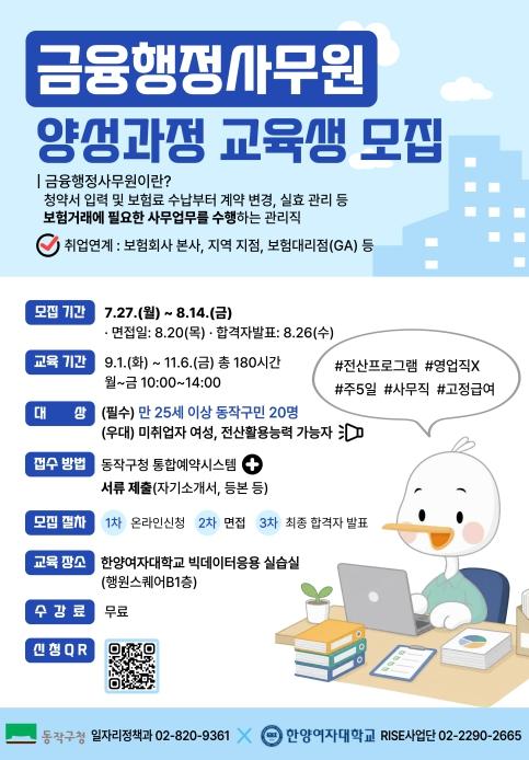 무료 교육부터 보험사 취업까지… 동작구, 금융행정사무원 교육생 모집 기사 이미지