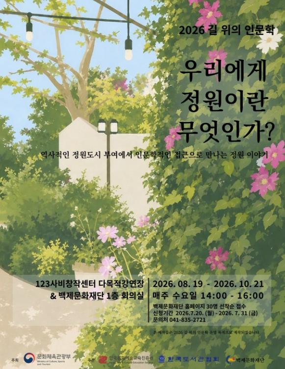 부여군 백제문화재단, ‘2026 길 위의 인문학’ 공모 선정 기사 이미지