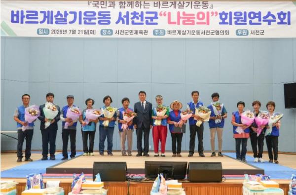 바르게살기운동 서천군협의회, ‘나눔의 회원 연수회’ 개최 기사 이미지