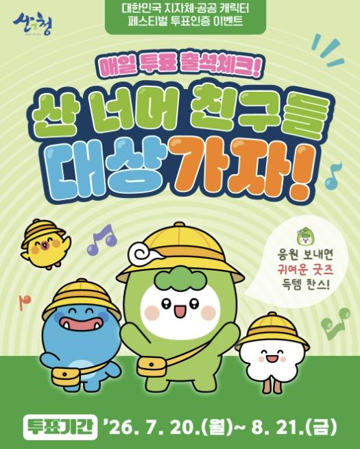 산청군 '산 너머 친구들', 전국 최고 공공캐릭터에 도전장 기사 이미지