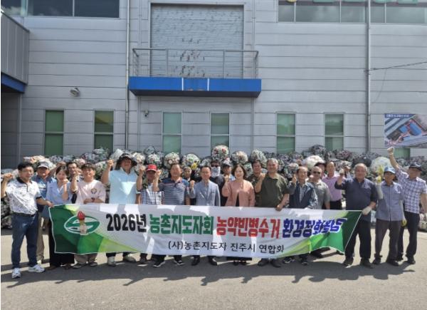 농촌지도자 진주시聯, ‘농촌 환경정화 캠페인’ 실시 기사 이미지