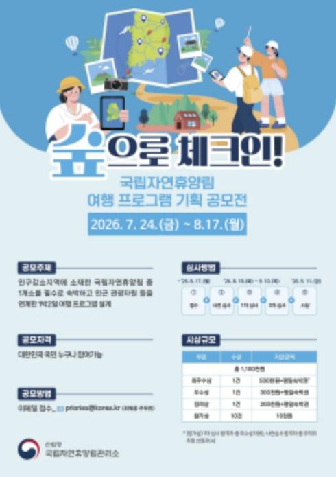 산림청, 내가 만든 여행 코스로 숲캉스 떠나요!