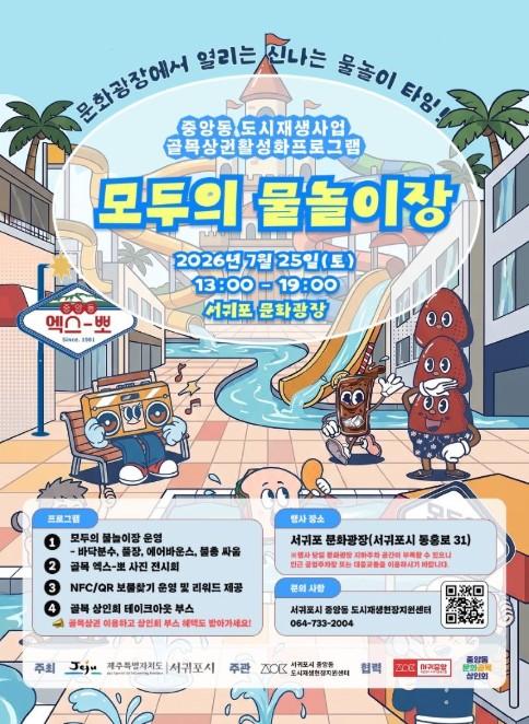 서귀포시, 중앙동 골목 엑스-뽀 ‘모두의 물놀이장’ 25일 개최... 문화광장 물놀이장으로 변신 골목상권 활력 기대
