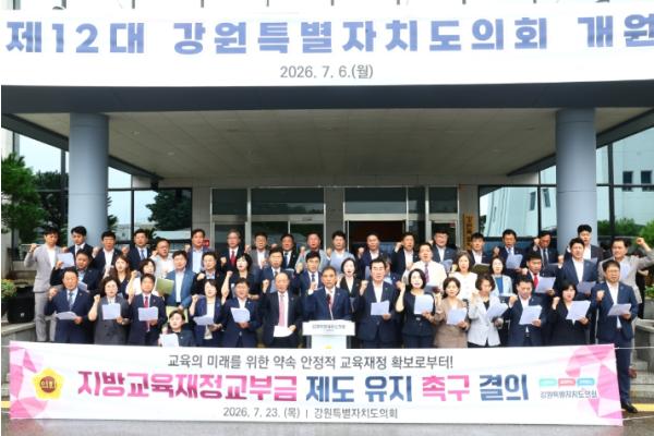 강원특별자치도의회 지방교육재정교부금 제도 유지 촉구 성명서 발표