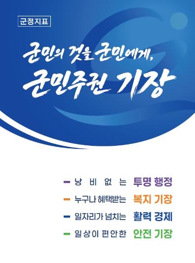 기장군, 민선9기 군정 슬로건 디자인 확정…‘군민주권 기장’ 실현 본격화 기사 이미지