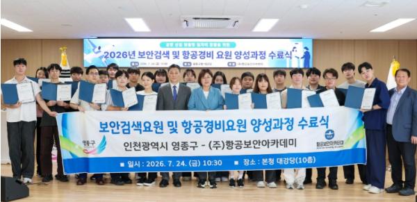 인천 영종구, ‘공항경제권’ 이끌 청년 항공보안 인재 22명 배출
