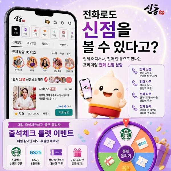 전화로도 신점을 볼 수 있다고?…신통, 전화 신점 상담부터 출석체크 룰렛 이벤트까지 눈길