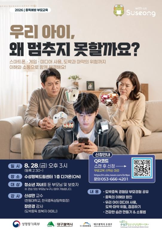 수성구청소년상담복지센터, 청소년 중독예방 부모교육 개최 기사 이미지