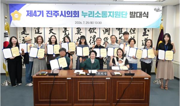 “시민이 전하는 의정 소식” 제4기 진주시의회 누리소통지원단 발족