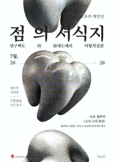 양구공예창작스튜디오 입주작가 대만 출신 조유주 개인전 성황리에 마쳐