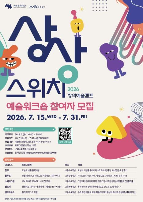 내 취향대로 즐기는 여름! 마포구 창의예술캠프 참가자 모집 기사 이미지