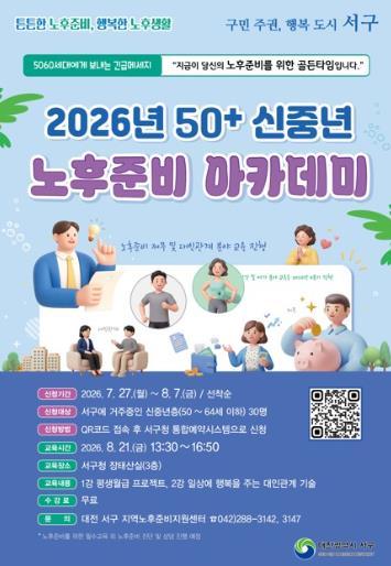 대전 서구 노후준비지원센터, 신중년 노후 준비 아카데미 개설 기사 이미지