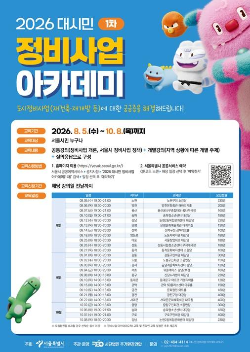 서울시, 전 자치구 '정비사업아카데미' 순회...내 집 재개발·재건축 '쾌속추진'