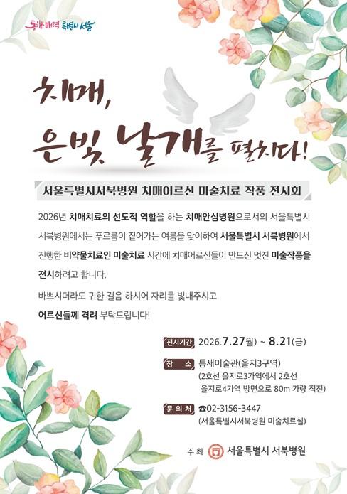 서울시 서북병원, ‘치매, 은빛 날개를 펼치다!’ 미술치료 전시회