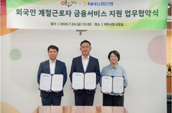 여주시, NH농협과 외국인 계절근로자 금융지원 업무협약 체결