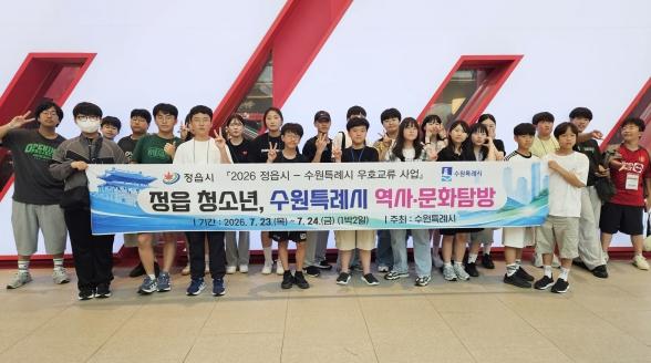 정읍 청소년 19명, 수원서 역사·문화 탐방…또래 우정 쌓아
