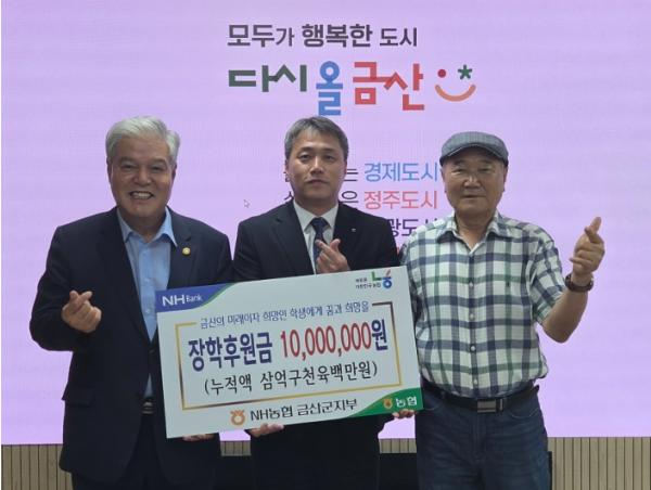 앤에이치(NH)농협은행 금산군지부, 장학기금 1000만 원 기탁
