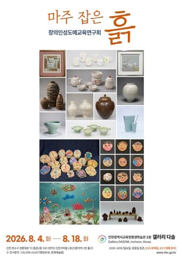 인천광역시교육청평생학습관, 특수학급 학생 작품 전시회 ‘마주 잡은 흙’ 개최