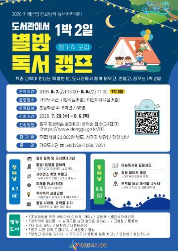 대전 동구, ‘도서관에서 1박 2일, 별밤 독서 캠프’ 참가자 모집 기사 이미지