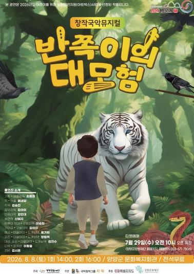 양양문화재단, “여름방학은 국악 뮤지컬과 함께” 어린이 국악공연 '반쪽이의 대모험' 개최 기사 이미지