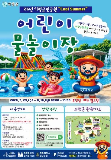 의령군민공원 'Cool Summer' 어린이 물놀이장 29일 개장 기사 이미지