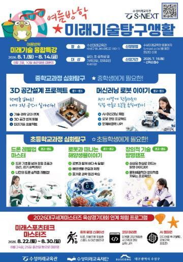 수성미래교육관, 여름방학 프로그램 ‘미래기술 탐구생활’ 수강생 모집   기사 이미지