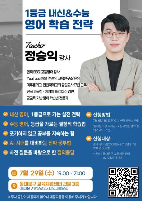 동대문구, EBS 정승익 강사 초청 영어 학습전략 특강 기사 이미지