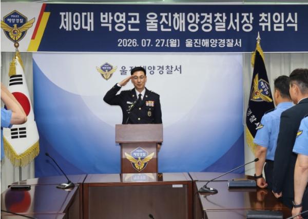 제9대 박영곤 울진해양경찰서장 취임